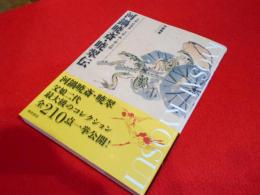河鍋暁斎・暁翠伝　先駆の絵師魂！父娘で挑んだ画の真髄　角川学芸出版単行本
