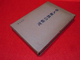 俳人惟然の研究