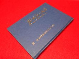 私達の従軍記 　　トラック諸島第八五防空隊(秋山部隊)の記録　【限定本】