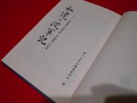 私達の従軍記 　　トラック諸島第八五防空隊(秋山部隊)の記録　【限定本】