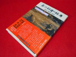 第六師団の終焉　慟哭と鎮魂の戦記　元郷土兵士たちの手記　私たちはこう戦った