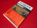 第六師団の終焉　慟哭と鎮魂の戦記　元郷土兵士たちの手記　私たちはこう戦った