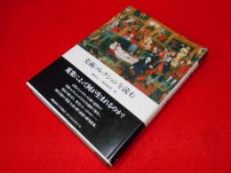 美術コレクションを読む
