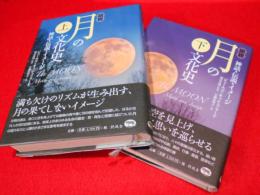 図説　月の文化史　神話・伝説・イメージ　上・下2冊