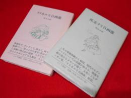 疾走する自画像・リリカルな自画像　2冊