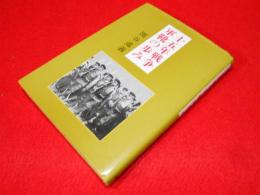 十五年戦争軍靴の歩み