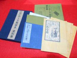 江戸めくり賀留多資料集　　資料7点入