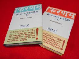 新・サンスクリットの基礎　上下2冊