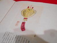 郷土のおもちゃ　特製本　限定100部特製本　山田千秋肉筆絵30葉入