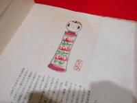 郷土のおもちゃ　特製本　限定100部特製本　山田千秋肉筆絵30葉入