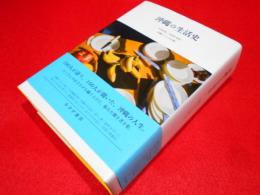 沖縄の生活史