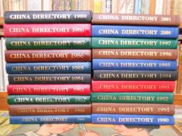 中国組織別人名簿 CHINA DIRECTORY 1980年～1997年・2000～2001年版一括　20冊