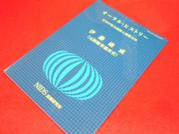 オーラル・ヒストリー　日本の安全保障と防衛力10　伊藤康成<元防衛事務次官>
