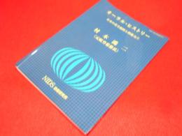 オーラル・ヒストリー　日本の安全保障と防衛力5　村木鴻二<元航空幕僚長>