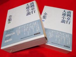 清岡卓行大連小説全集　上下巻2冊