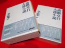 清岡卓行大連小説全集　上下巻2冊