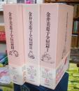 金井美恵子全短篇　　全3冊　　日本文芸社
