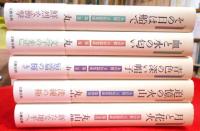 丸山健二全短篇集成　全5冊【その日は海で・血と水の匂い・青色の深い帽子・追憶の火山・月と花火】