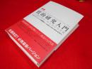 新版 質的研究入門 　〈人間の科学〉のための方法論