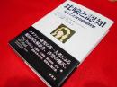 比喩と認知 　心とことばの認知科学