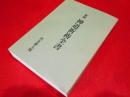 新撰　神道祈祷全書