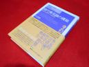 現代唯名論の構築　歴史の哲学への応用（シリーズ現代哲学への招待Japanese Philosophers）