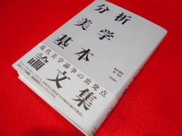 分析美学基本論文集