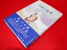 卓越の倫理　　よみがえる徳の理想