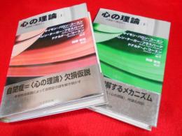 心の理論　自閉症の視点から　　上下2冊　