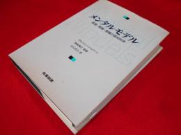 メンタルモデル: 言語・推論・意識の認知科学