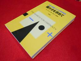 確かさを求めて　　数学の基礎についての哲学論考