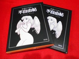 吾妻ひでおの不自由帖　　限定版
