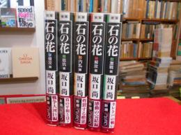 新版　石の花　新潮コミック　全5冊　