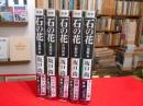 新版　石の花　新潮コミック　全5冊　