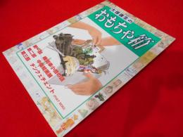 大塚康生のおもちゃ箱　