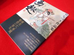 皇なつき作品集「画趣」　　皇なつき署名入