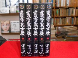 SPコミックス　薩摩義士伝　　平田弘史　　全5冊　リイド社