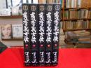 SPコミックス　薩摩義士伝　　平田弘史　　全5冊　リイド社