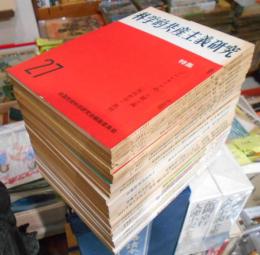 科学的共産主義研究　1972年第27号～1984年第60号迄　【第27～31.33.34.36.38..41～44.46.52.54～60号】　22冊一括　全国社会科学研究会編集委員会