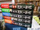 ヒトラー一代記　全5冊
