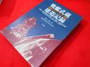 戦艦武蔵建造記録 大和型戦艦の全貌