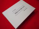 日本古典文学の諸相