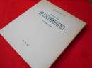 昭和造船史別冊 日本海軍艦艇図面集　明治百年史叢書242