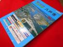 八戸市 1984 ＜ゼンリンの住宅地図 青森県＞