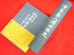 伊号第八潜水艦史　伊八潜の輝ける航跡