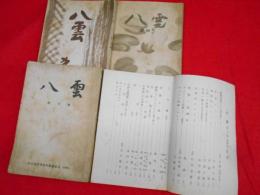 目黒區衾町・府立高等学校報国団団誌(高等科)　「八雲」　創刊号～第四号【非売品】　4冊