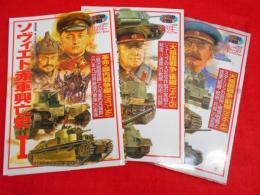 WWⅡ歴史群像欧州戦史シリーズ　ソヴィエト赤軍興亡史　全3冊