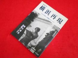 戦後50年　横浜再現　 二人で写した敗戦ストーリー