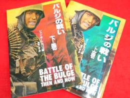 バルジの戦い　　上下全2冊　大日本絵画