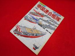 帝国連合艦隊　小松崎茂の世界栄光の軍艦名画集